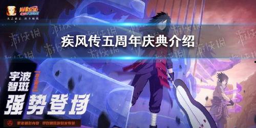 火影最新爆料周年庆,周年庆爆料揭秘，精彩活动抢先看！