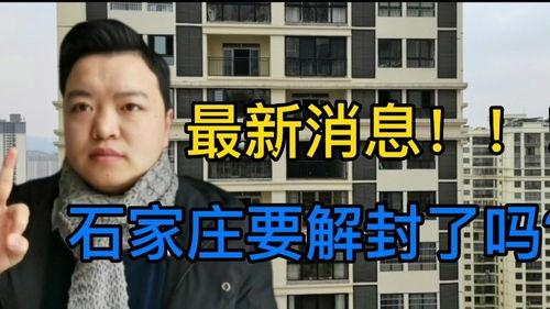 石家庄防疫最新消息爆料